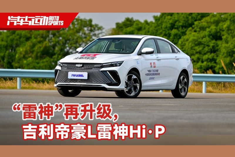原創(chuàng)丨“雷神”再升級，吉利帝豪L雷神Hi·p