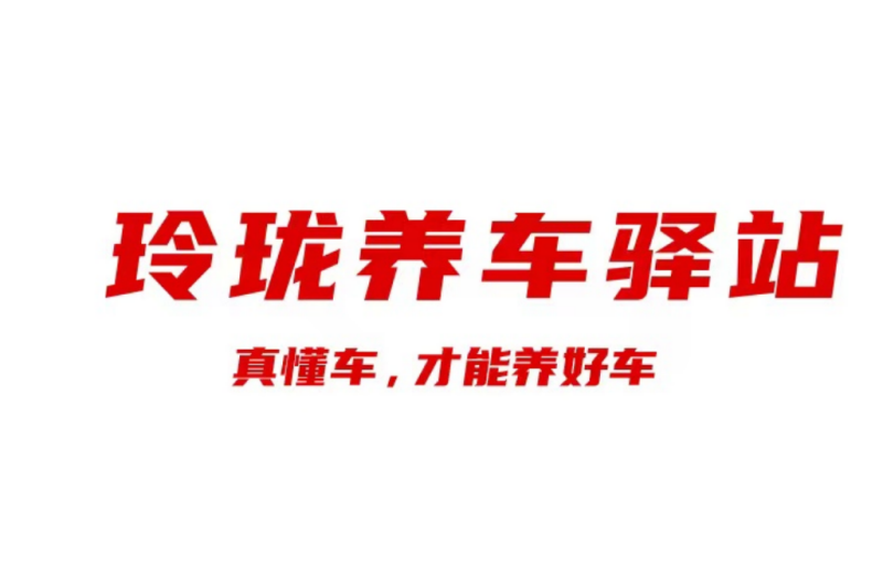 加速度｜玲瓏養(yǎng)車驛站落地遼寧營口