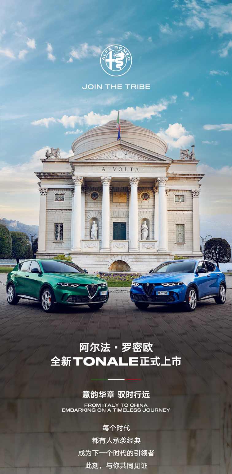 阿爾法?羅密歐 Tonale 托納利 SUV 車型已上市，29.88-34.78 萬(wàn)元