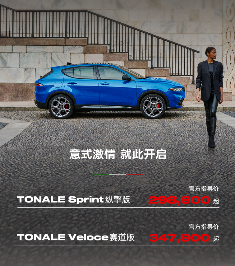 阿爾法?羅密歐 Tonale 托納利 SUV 車型已上市，29.88-34.78 萬(wàn)元