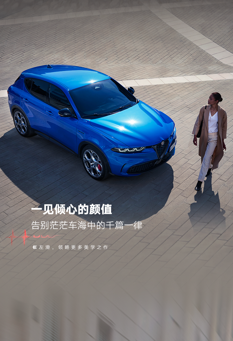 阿爾法?羅密歐 Tonale 托納利 SUV 車型已上市，29.88-34.78 萬(wàn)元