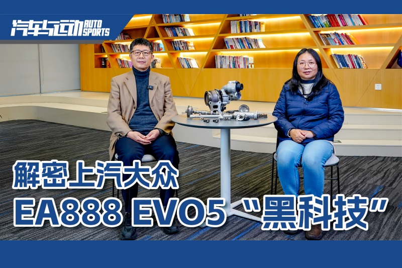 原創(chuàng)視頻丨解密上汽大眾EA888 EVO